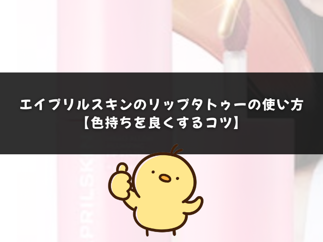 エイプリルスキンのリップタトゥーの使い方【色持ちを良くするコツ】
