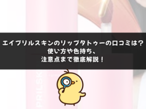 エイプリルスキンのリップタトゥーの口コミは？使い方や色持ち、注意点まで徹底解説！
