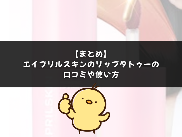 エイプリルスキンのリップタトゥーの口コミまとめ