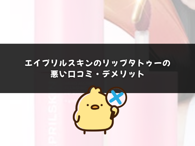 エイプリルスキンのリップタトゥーの悪い口コミ・デメリット