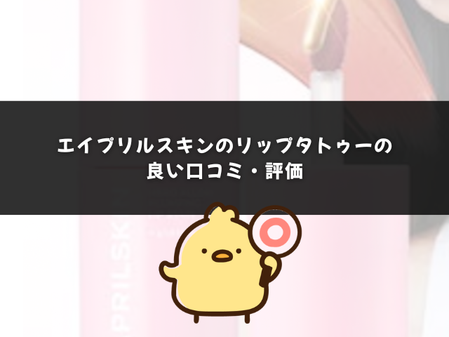 エイプリルスキンのリップタトゥーの良い口コミ・評価