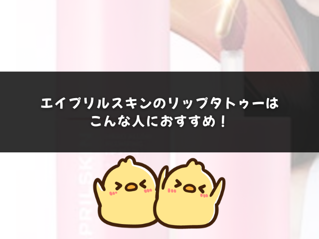 エイプリルスキンのリップタトゥーはこんな人におすすめ！