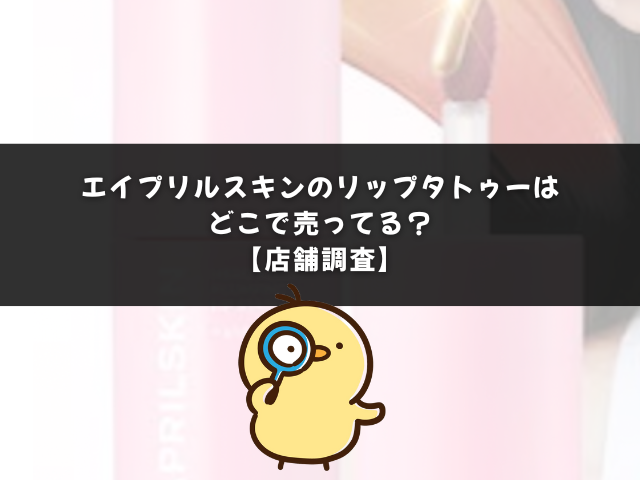 エイプリルスキンのリップタトゥーはどこで売ってる？【店舗調査】