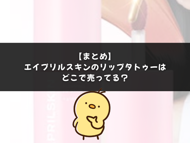 エイプリルスキンのリップタトゥーはどこで売ってる？のまとめ