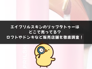 エイプリルスキンのリップタトゥーはどこで売ってる？ロフトやドンキなど販売店舗を徹底調査！