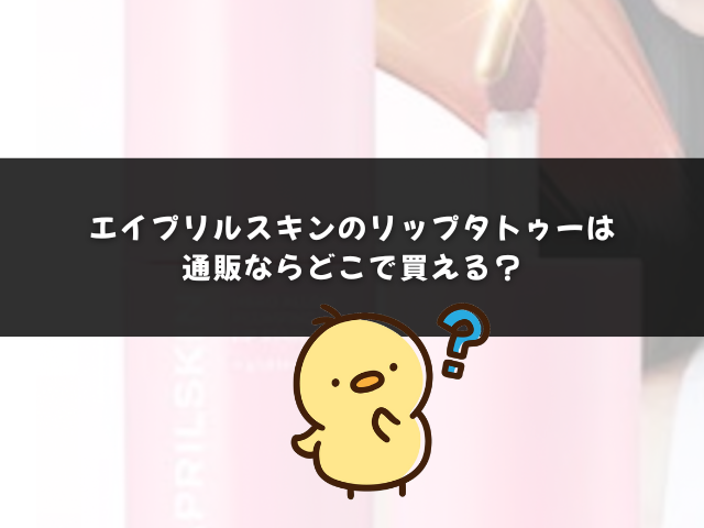 エイプリルスキンのリップタトゥーは通販ならどこで買える？