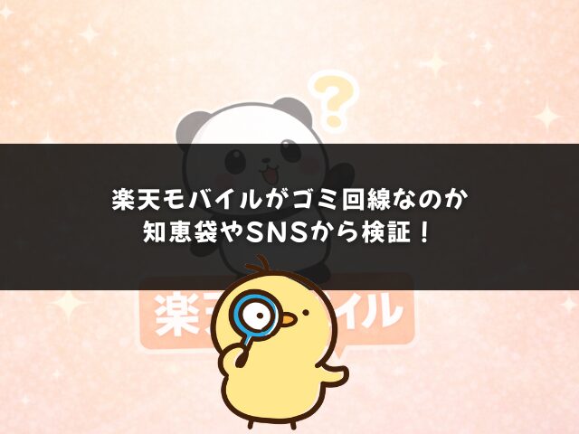 楽天モバイルがゴミ回線なのか知恵袋やSNSから検証！