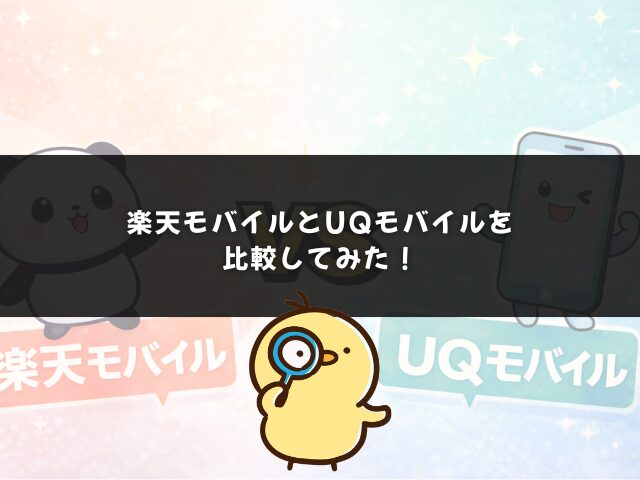 楽天モバイルとUQモバイルを比較してみた！