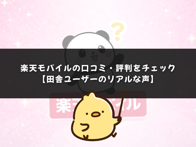 楽天モバイルの口コミ評判をチェック【田舎ユーザーのリアルな声】