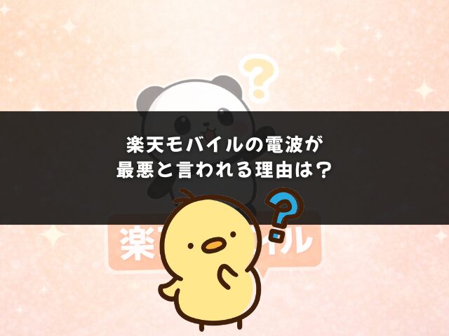 楽天モバイルの電波が最悪と言われる理由