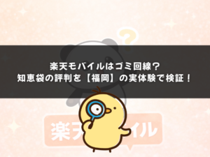 楽天モバイルはゴミ回線？知恵袋の評判を福岡の実体験で検証！