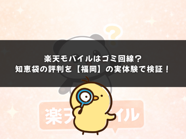 楽天モバイルはゴミ回線？知恵袋の評判を福岡の実体験で検証！