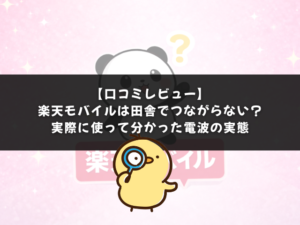 楽天モバイルは田舎で繋がらない？実際に使って分かった電波の実態【口コミレビュー】