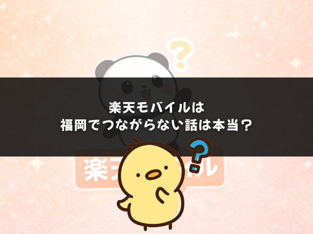 楽天モバイルは福岡でつながらない話は本当？