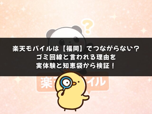 楽天モバイルは福岡でつながらない？ゴミ回線と言われる理由を実体験と知恵袋から検証！
