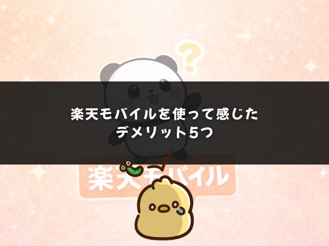 楽天モバイルを使って感じたデメリット5つ