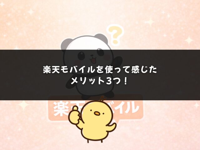 楽天モバイルを使って感じたメリット3つ