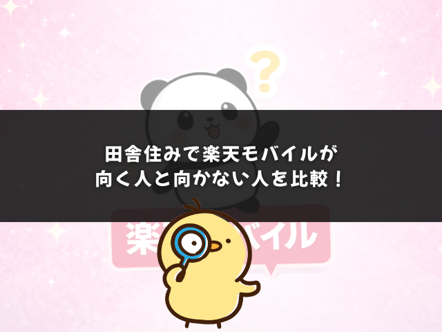 田舎住みで楽天モバイルが向く人と向かない人を比較！