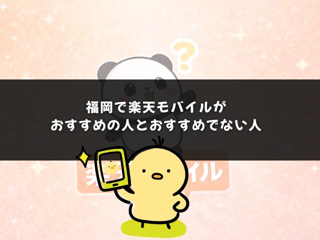 福岡で楽天モバイルがおすすめの人とおすすめでない人
