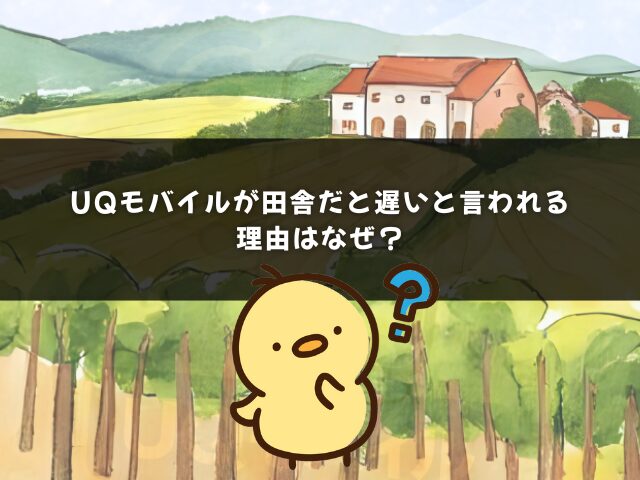 UQモバイルが田舎だと遅いと言われる理由はなぜ？