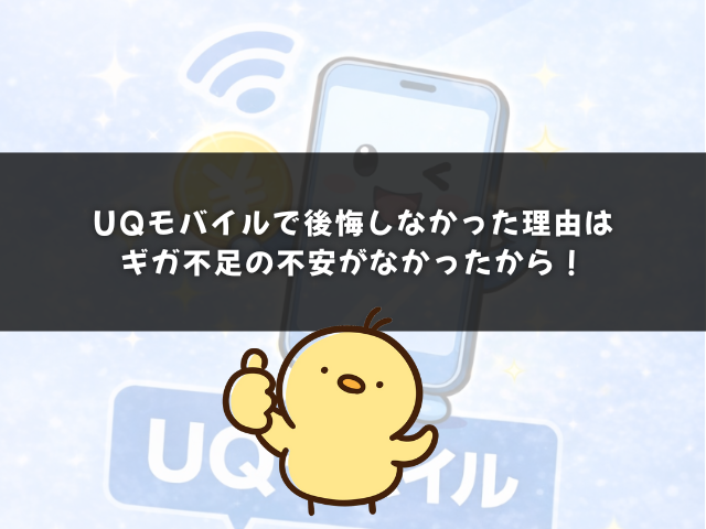 UQモバイルで後悔しなかった理由はギガ不足の不安がなかったから！