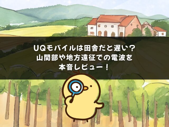 UQモバイルは田舎だと遅い？山間部や地方遠征での電波を本音レビュー！