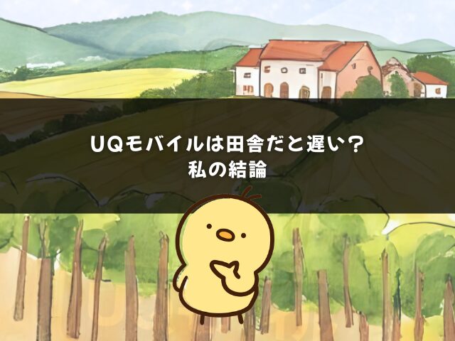 UQモバイルは田舎だと遅い？私の結論