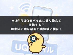 auからUQモバイルに乗り換えて後悔する？知恵袋の噂を福岡の実体験で検証！
