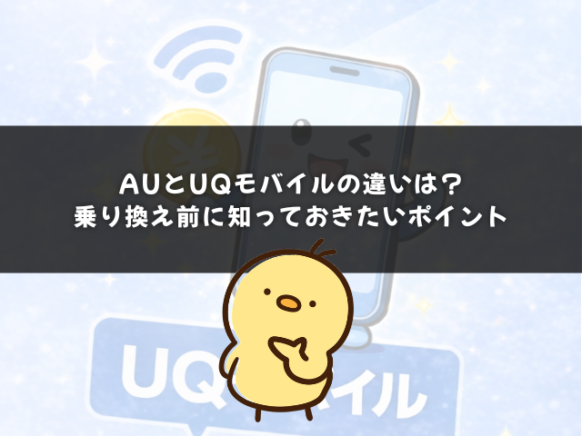 auとUQモバイルの違いは？乗り換え前に知っておきたいポイント