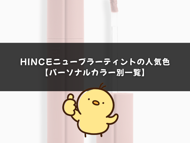hinceニューブラーティントの人気色【パーソナルカラー別一覧】