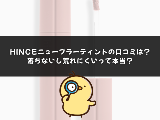 hinceニューブラーティントの口コミは？落ちないし荒れにくいって本当？