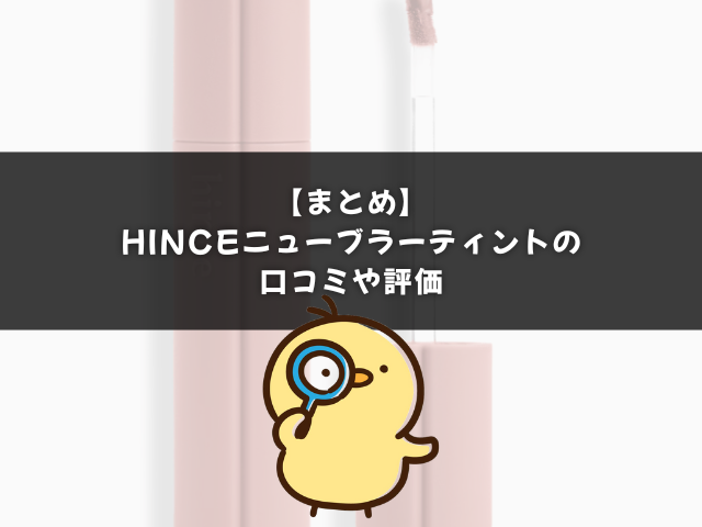 hinceニューブラーティントの口コミや評価のまとめ