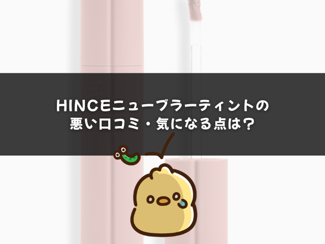hinceニューブラーティントの悪い口コミ・気になる点は？