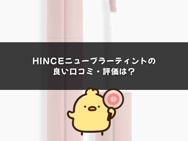 hinceニューブラーティントの良い口コミ・評価は？