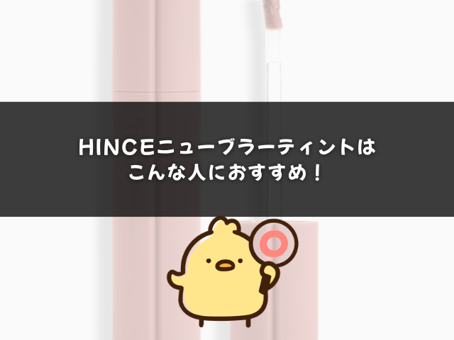 hinceニューブラーティントはこんな人におすすめ！