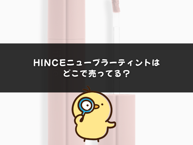 hinceニューブラーティントはどこで売ってる？【店舗調査】