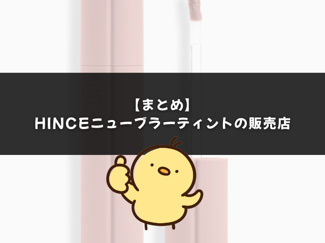 hinceニューブラーティントはどこで売ってる？のまとめ