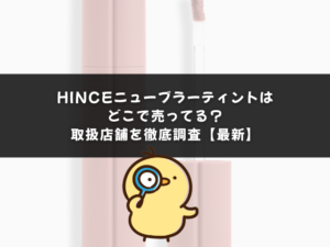 hinceニューブラーティントはどこで売ってる？ロフト・ドンキ・マツキヨなど取扱店舗を徹底調査【最新】