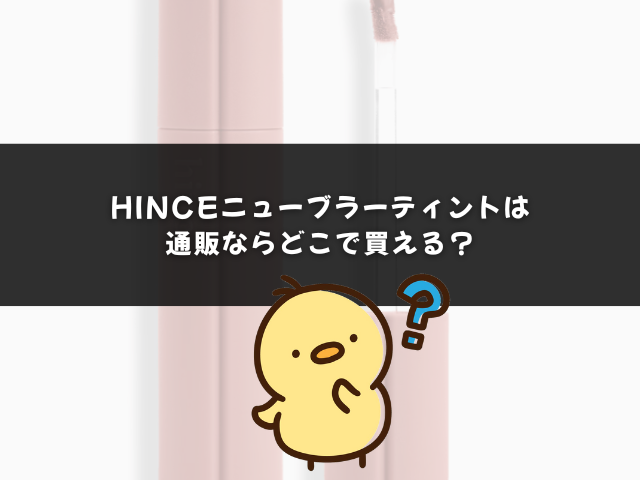 hinceニューブラーティントは通販ならどこで買える？