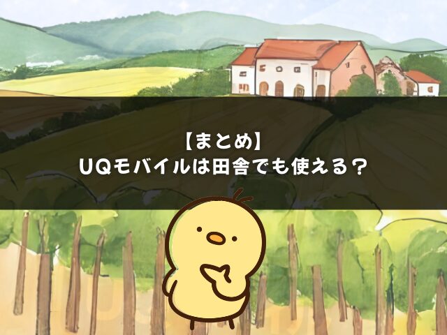 【まとめ】UQモバイルは田舎でも使える？