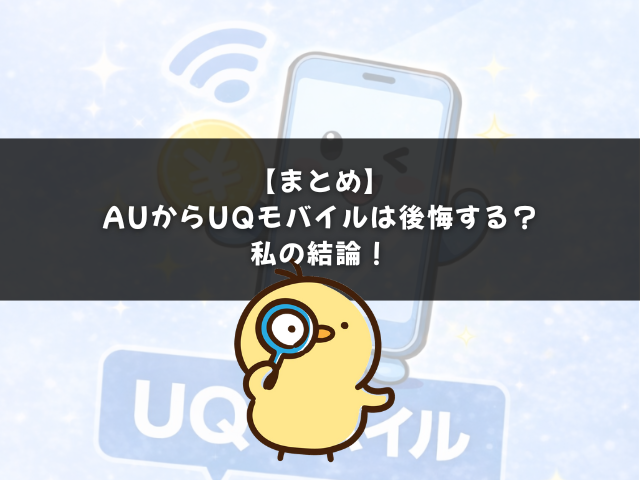 【まとめ】auからUQモバイルは後悔する？私の結論