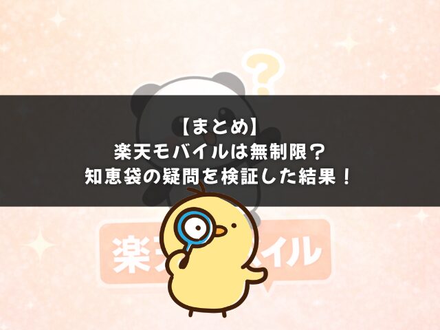 【まとめ】楽天モバイルは無制限？知恵袋の疑問を検証した結果！