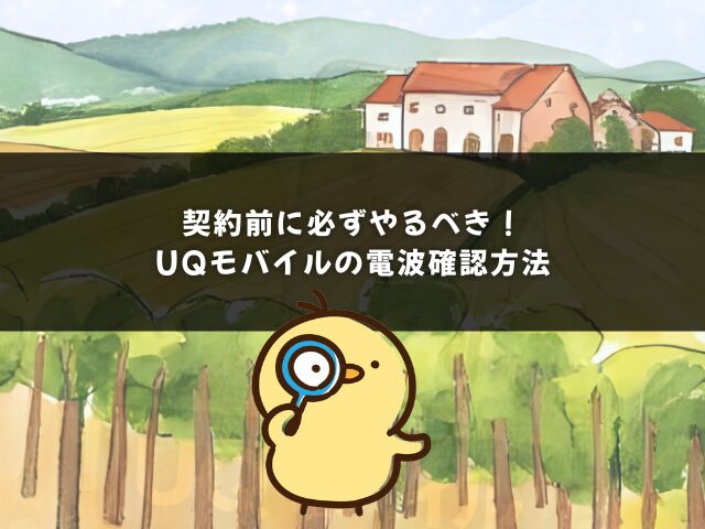 契約前に必ずやるべき！UQモバイルの電波確認方法