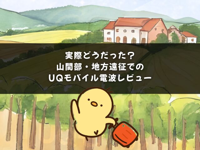 実際どうだった？山間部・地方遠征でのUQモバイル電波レビュー