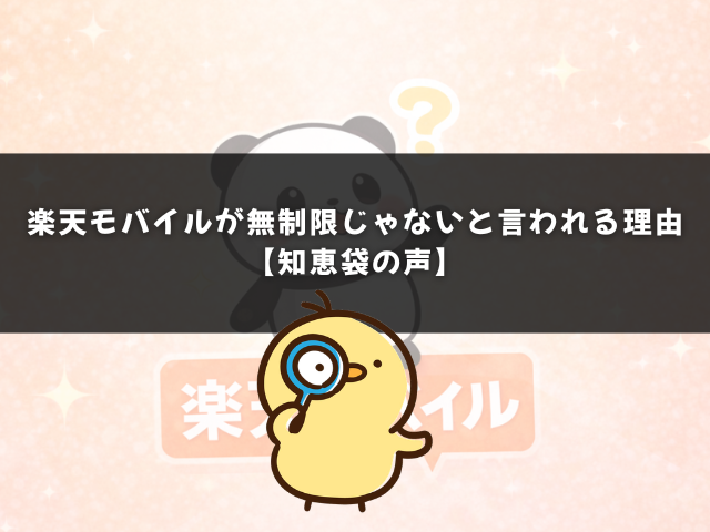 楽天モバイルが無制限じゃないと言われる理由【知恵袋の声】