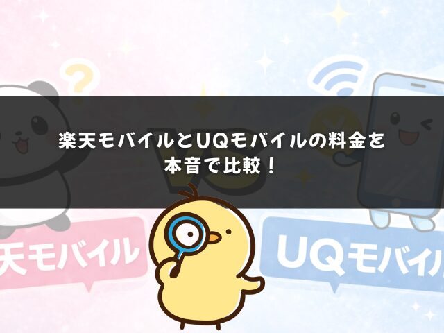 楽天モバイルとUQモバイルの料金を本音で比較！