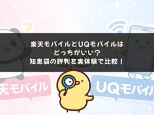 楽天モバイルとUQモバイルはどっちがいい？知恵袋の評判を実体験で比較！