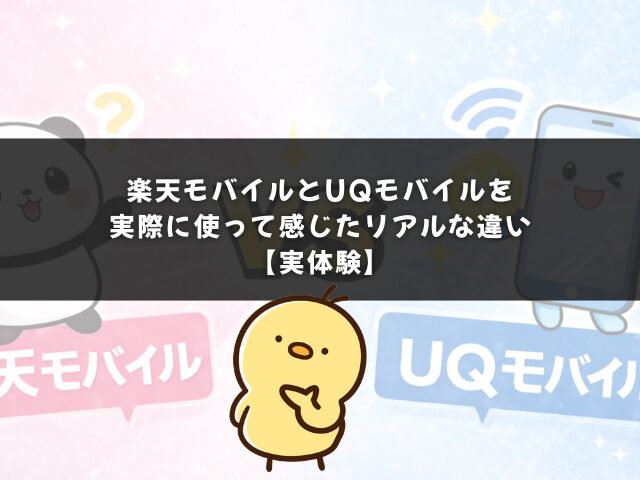 楽天モバイルとUQモバイルを実際に使って感じたリアルな違い