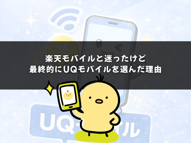 楽天モバイルと迷ったけど最終的にUQモバイルを選んだ理由