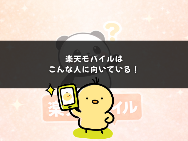 楽天モバイル無制限プランはこんな人に向いている！